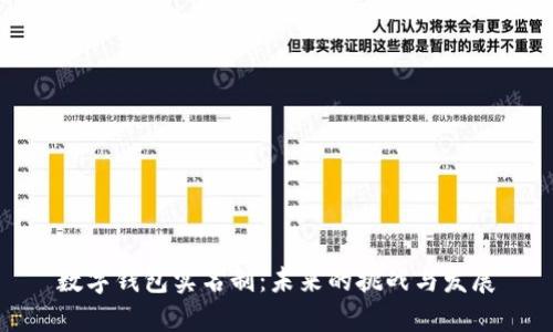 数字钱包实名制：未来的挑战与发展
