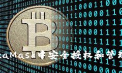 如何在MetaMask中安全授权和