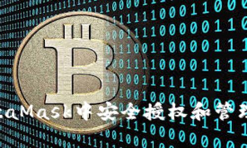 如何在MetaMask中安全授权和管理DApp访问