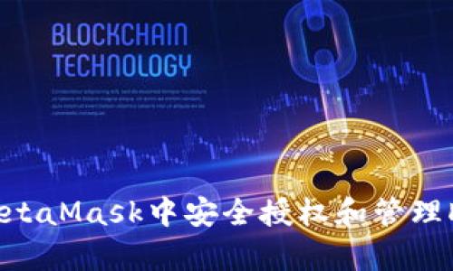 如何在MetaMask中安全授权和管理DApp访问