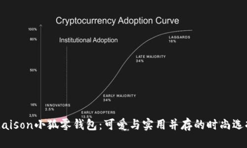 Maison小狐零钱包：可爱与实用并存的时尚选择