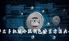 中文手机版小狐钱包安装