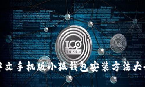 中文手机版小狐钱包安装方法大全