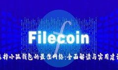 选择小狐钱包的最佳网络