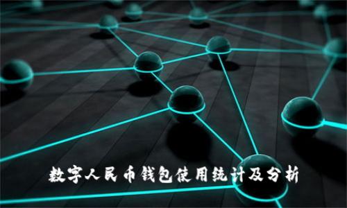 数字人民币钱包使用统计及分析
