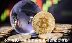 小狐钱包：可爱简笔画带