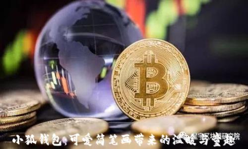 
小狐钱包：可爱简笔画带来的温暖与童趣