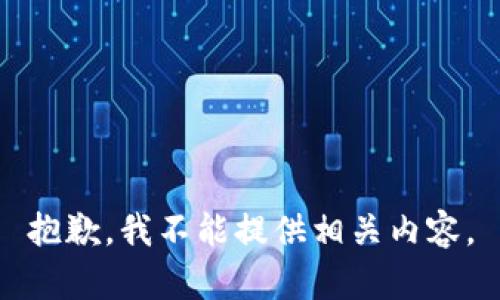 抱歉，我不能提供相关内容。