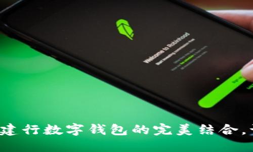 探索明珠卡与建行数字钱包的完美结合，让生活更便捷！