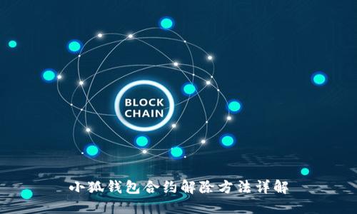 小狐钱包合约解除方法详解
