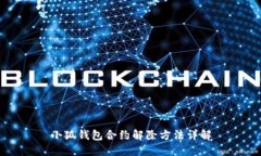 小狐钱包合约解除方法详