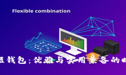 金狐狸短钱包：优雅与实用兼备的时尚选择