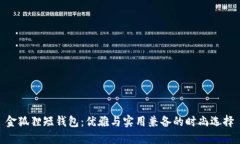 金狐狸短钱包：优雅与实