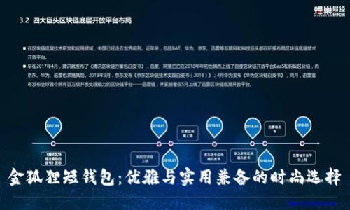 金狐狸短钱包：优雅与实用兼备的时尚选择