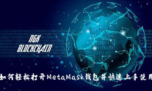 如何轻松打开MetaMask钱包并快速上手使用