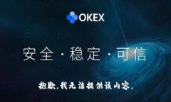 抱歉，我无法提供该内容