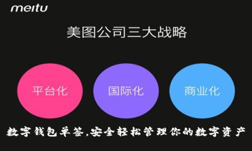 数字钱包单签，安全轻松管理你的数字资产