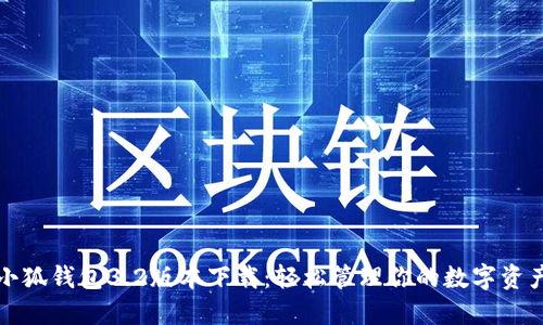 小狐钱包3.2版本下载：轻松管理你的数字资产