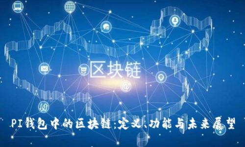 PI钱包中的区块链：定义、功能与未来展望