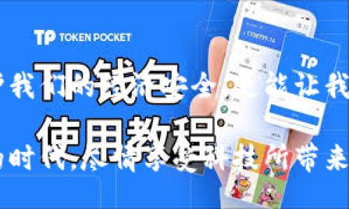 xiaoti/xiaoti
数字钱包, 转账查询, 在线支付/guanjianci

数字钱包——现代支付的便捷选择
在这个数字化飞速发展的时代，数字钱包成为了我们生活中不可或缺的一部分。随着支付宝、微信支付以及各种银行的数字钱包应用的普及，越来越多的人开始依赖这些工具进行日常支付、转账及理财。尤其是转账功能，更是让我们在经济往来上变得方便快捷。然而，在频繁的转账中，如何高效而准确地查询转账记录，尤其是对于那些瞬息万变的资金流动，让不少人感到困惑。

查转账的必要性
首先，了解转账记录不仅关系到个人的财政安全，更多的是能够增强我们对资金流动的掌控感。试想一下，每次转账后，心中是否会涌起一阵不安：“钱真的到了对方手中吗？转账信息是否准确？”查询转账记录，能够给予我们一个安全感，多么令人振奋！

数字钱包转账查询的基本步骤
尽管不同的数字钱包可能在操作流程上略有差异，但大致的步骤依然是相似的。下面，我们将以最常见的几种数字钱包为例，阐述如何进行转账查询。

1. 使用支付宝进行转账查询
在使用支付宝进行转账后，想要查询转账记录，我们只需打开支付宝APP，找到“首页”界面，点击“账单”，这里会列出你最近的交易记录。在这里，找到你要查看的转账，点击进入，就能看到详细的转账信息，如时间、金额及对方账户的详细信息。多么简单有效的操作！

2. 微信支付的转账查询
微信支付的查询则更为简洁。打开微信，点击底部的“我”，然后进入“支付”功能。在这里，你可以找到“钱包”选项，接着进入“交易记录”，就可以轻松查看到所有的资金往来，包括转账记录。每一笔交易都清晰可见，如诸神般的细致！

3. 银行数字钱包的转账查询
对于许多人来说，银行的数字钱包功能使得转账变得更为安全。而如果你是在银行的APP中进行了转账，查询方式也十分简单。打开银行APP，进入账户页面，点击“交易历史”或“账户明细”，同样可以找到转账记录。重要的是，在每一笔交易中，通常都会附有详细的备注，确保资金的去向清晰无误。

转账查询时需注意的事项
虽然转账查询的步骤看似简单，但在实际操作时还需要注意一些细节。比如，有时候因为网络问题，转账记录可能会出现延迟，这种情况并不需要过于焦虑，通常在一段时间后就会自动更新。此外，如果发现转账记录中出现异常情况，迅速联系数字钱包的客服进行咨询也是非常重要的，确保每一分钱的安全与透明。

总结与展望
数字钱包的便利性为我们的生活带来了巨大的改变，尤其是在转账方面，实时的资金流动让经济活动更加高效。然而，我们也不能忽视查询转账记录的重要性，它不仅能够保护我们的经济安全，更能让我们对自己的消费和财务状况有更清晰的认识。

未来，随着科技的不断进步，数字钱包在安全性与便利性上将会持续提升。我们期待更多创新的支付方式和功能，为我们的生活带来更大的便利。让我们一起拥抱这个数字化的时代，尽情享受科技所带来的美好与便捷，绝对是一个令人兴奋的旅程！
