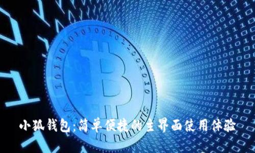 小狐钱包：简单便捷的主界面使用体验