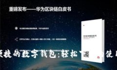 安全便捷的数字钱包：轻