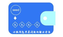 小狐钱包黑屏问题的解决