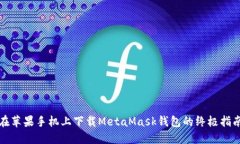 在苹果手机上下载MetaMas