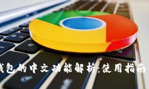 小狐钱包的中文功能解析：使用指南与特色