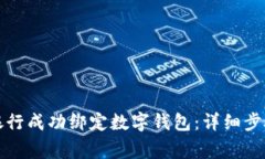如何在中国银行成功绑定