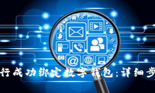 如何在中国银行成功绑定数字钱包：详细步骤与注意事项