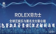 小狐钱包贷款是否靠谱？