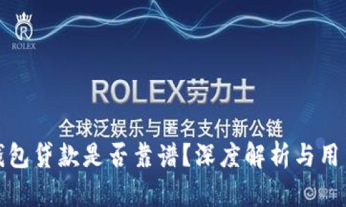 小狐钱包贷款是否靠谱？深度解析与用户反馈