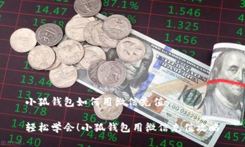 小狐钱包如何用微信充值

轻松学会！小狐钱包用微信充值攻略