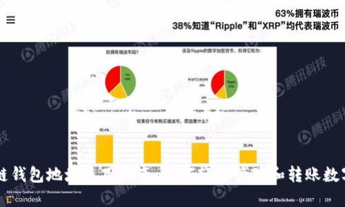 区块链钱包地址使用指南：如何轻松管理和转账数字资产