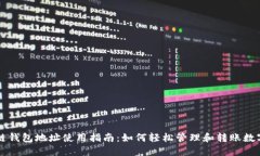 区块链钱包地址使用指南