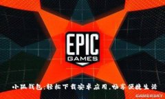  小狐钱包：轻松下载安卓