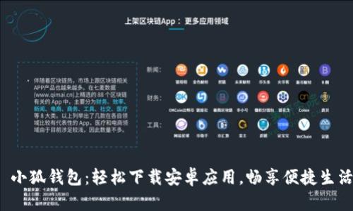  小狐钱包：轻松下载安卓应用，畅享便捷生活