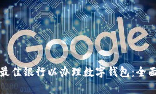 选择最佳银行以办理数字钱包：全面解析
