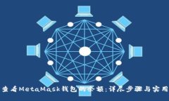 如何查看MetaMask钱包的余额