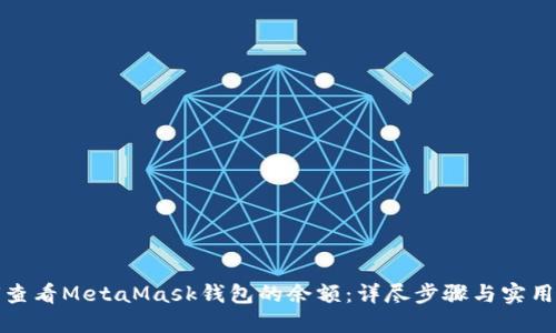 如何查看MetaMask钱包的余额：详尽步骤与实用技巧