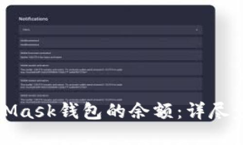 如何查看MetaMask钱包的余额：详尽步骤与实用技巧