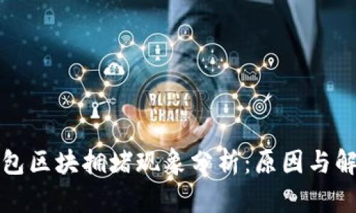 小狐钱包区块拥堵现象分析：原因与解决方案