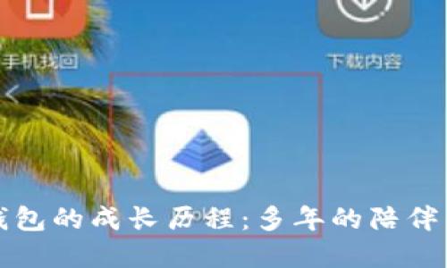 小狐钱包的成长历程：多年的陪伴与发展