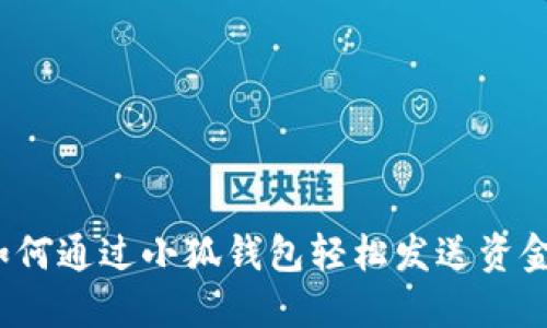如何通过小狐钱包轻松发送资金？