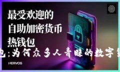 小狐钱包：为何众多人青