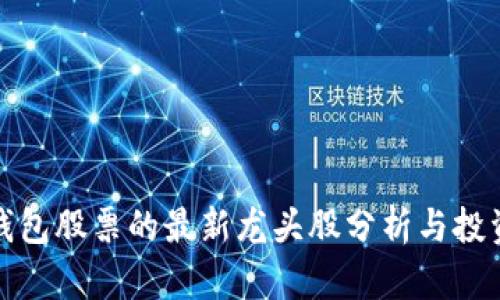 数字钱包股票的最新龙头股分析与投资指南