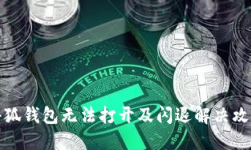 小狐钱包无法打开及闪退解决攻略