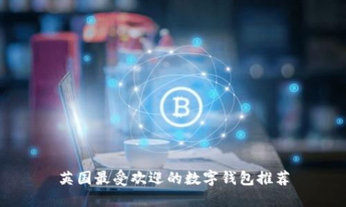 英国最受欢迎的数字钱包推荐