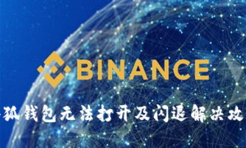 小狐钱包无法打开及闪退解决攻略